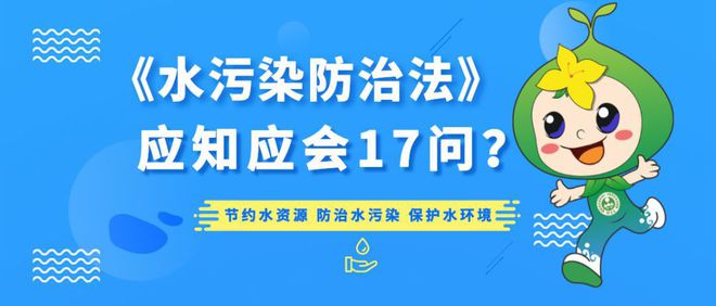 《水污染防治法》17问，泸州人必知的水污染治理指南