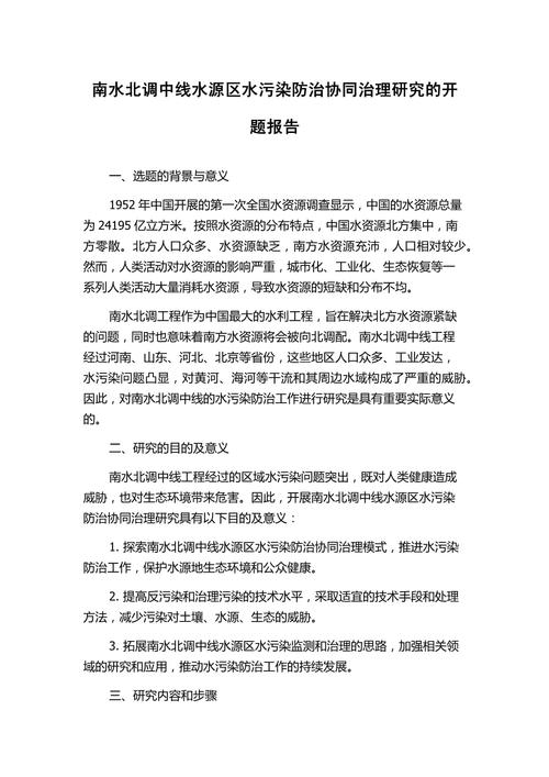 南水北调中线水源区水污染防治协同治理研究的开题报告